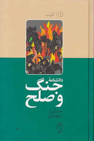 دانشنامه جنگ و صلح1
