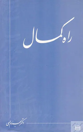 راه کمال رقعی