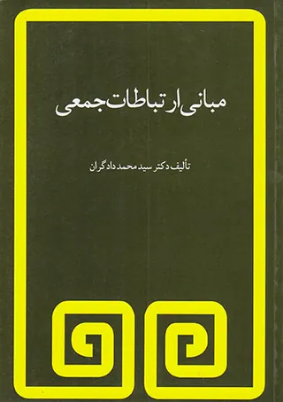 مبانی ارتباط جمعی