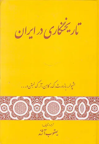 تاریخ نگاری در ایران