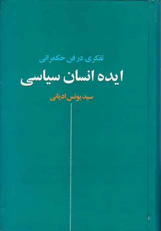 ایده انسان سیاسی(تفکر در فن حکمرانی)