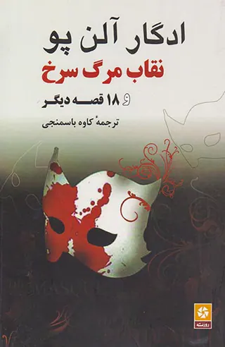 نقاب مرگ سرخ
