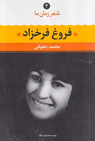 شعر زمان ما4(فروغ فرخ زاد)