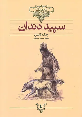 کلکسیون کلاسیک جلد هشتم سپید دندان