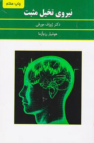 نیروی تخیل مثبت
