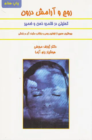 روح و آرامش درون(تحلیلی در قلمرو ذهن و ضمیر)
