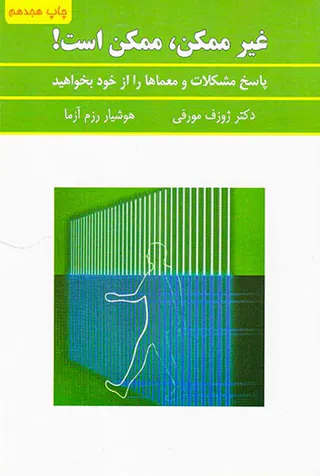 غیرممکن ممکن است