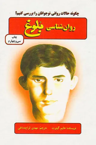روان شناسی بلوغ