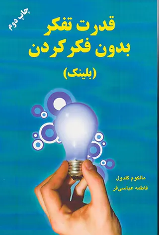 قدرت تفکر بدون فکر کردن