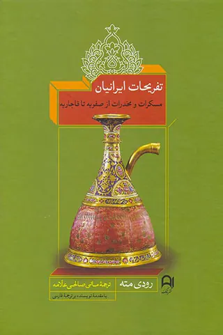 تفریحات ایرانیان_مسکرات و مخدرات از صفویه تا قاجاریه