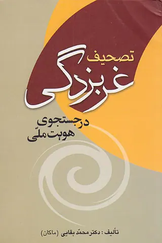 تصحیف غربزدگی
