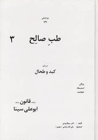طب صالح3در بیان کبد و طحال از کتاب قانون در طب ابوعلی سینا