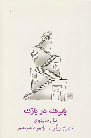 پابرهنه در پارک