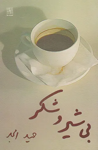 بی شیر و شکر
