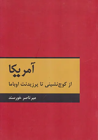 آمریکا_از کوچ نشینی تا پرزیدنت اوباما