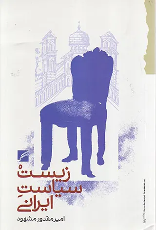 زیست سیاست ایرانی