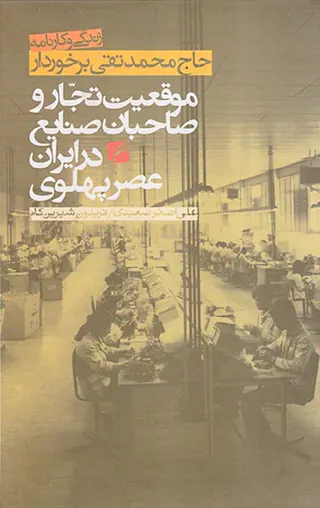 موقعیت تجار و صاحبان صنایع در ایران عصر پهلوی_زندگی و کارنامه حاج محمدتقی برخوردار