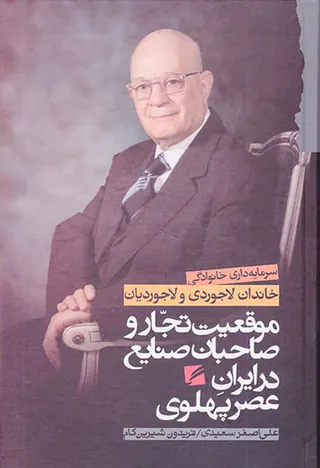 موقعیت تجار و صاحبان صنایع در ایران عصر پهلوی_خاندان لاجوردی و لاجوردیان