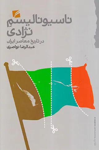 ناسیونالیسم نژادی در تاریخ معاصر ایران