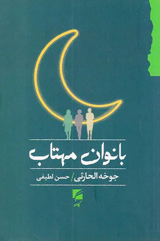 بانوان مهتاب