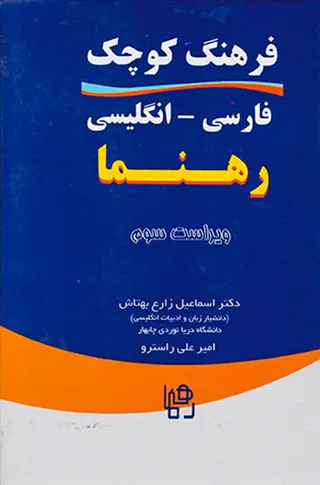 فرهنگ کوچک فارسی انگلیسی