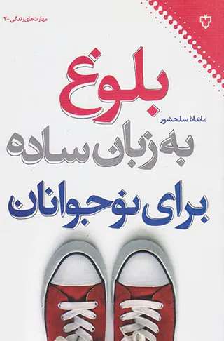 مهارت های زندگی2(بلوغ به زبان ساده برای نوجوانان)