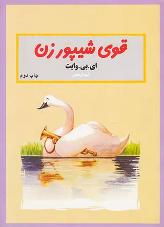 قوی شیپورزن