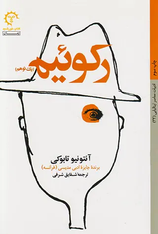 رکوئیم(یک توهم)