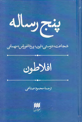 پنج رساله