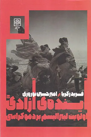 آینده ی آزادی (اولویت لیبرالیسم بر دموکراسی)