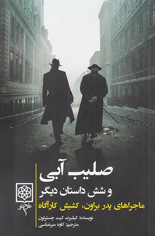 ماجراهای پدر براون