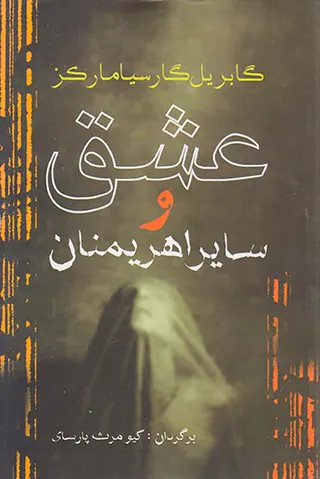عشق و سایر اهریمنان