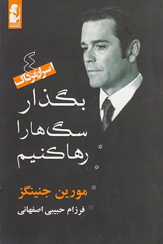 بگذار سگ ها را رها کنیم