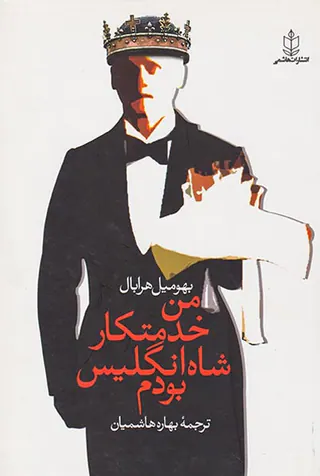 من خدمتکار شاه انگلیس بودم