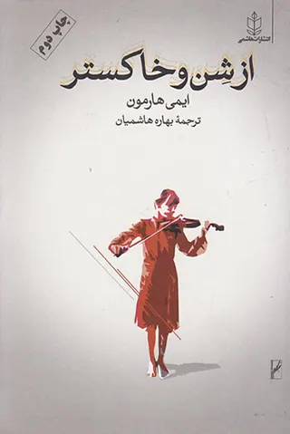 از شن و خاکستر