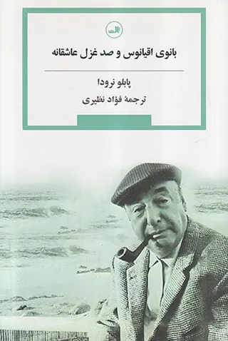 بانوی اقیانوس و صد غزل عاشقانه