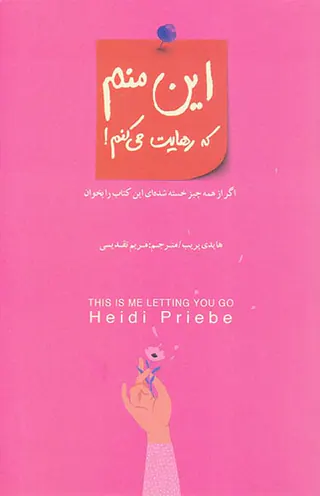 این منم که رهایت می کنم