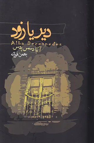 دیر یا زود
