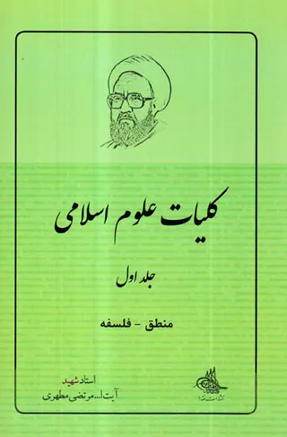 کلیات علوم اسلامی جلد اول منطق-فلسفه