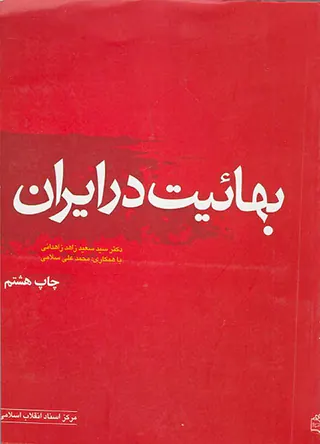 بهائیت در ایران