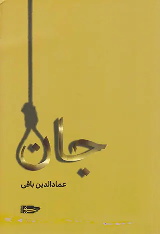 جان