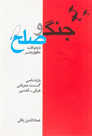 جامعه شناسی جنگ و صلح با رهیافت حقوق بشر