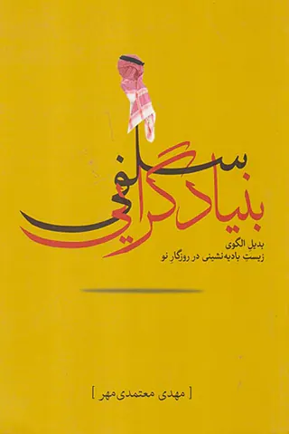 بنیادگرایی سلفی