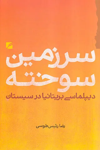 سرزمین سوخته_دیپلماسی بریتانیا در سیستان