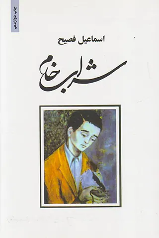 شراب خام