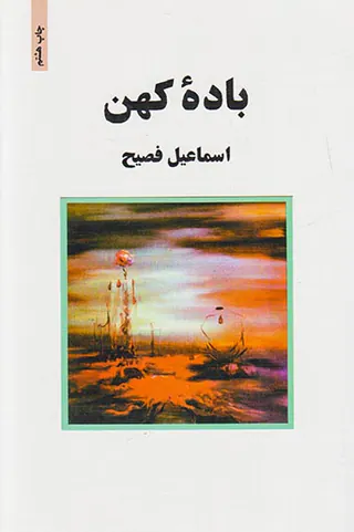 باده کهن