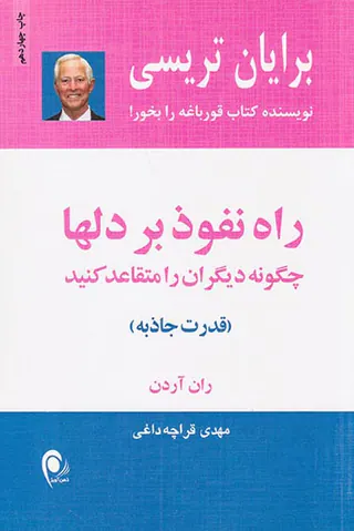 راه نفوذ بر دلها(چگونه دیگران را متقاعد کنید)