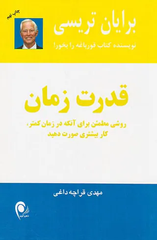 قدرت زمان