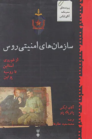 سازمان های امنیتی روس_از شوروی استالین تا روسیه پوتین