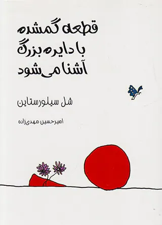 قطعه گمشده با دایره بزرگ آشنا می شود